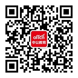 长沙中公教育微信二维码