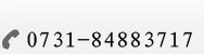 йѯ绰0731-84883717
